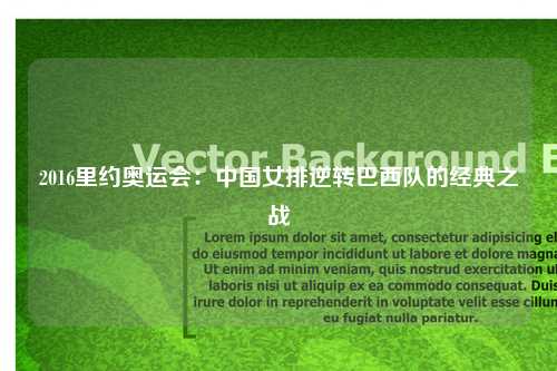 2016里约奥运会：中国女排逆转巴西队的经典之战