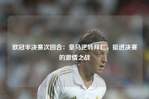 欧冠半决赛次回合：皇马逆转拜仁，挺进决赛的激情之战