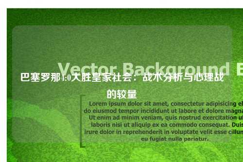 巴塞罗那4:0大胜皇家社会：战术分析与心理战的较量