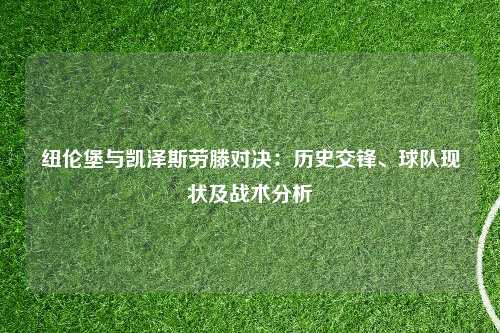 纽伦堡与凯泽斯劳滕对决：历史交锋、球队现状及战术分析