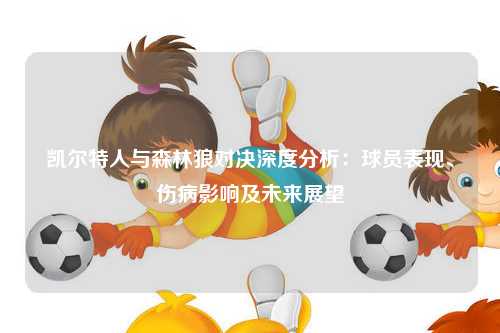 凯尔特人与森林狼对决深度分析：球员表现、伤病影响及未来展望