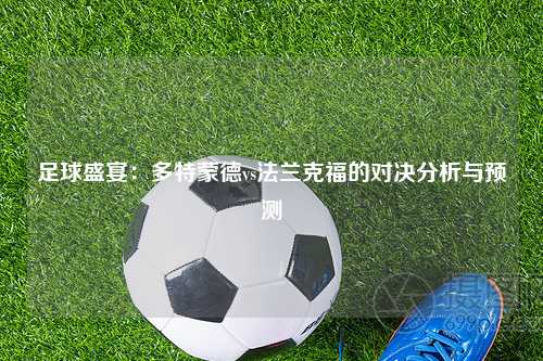 足球盛宴：多特蒙德vs法兰克福的对决分析与预测