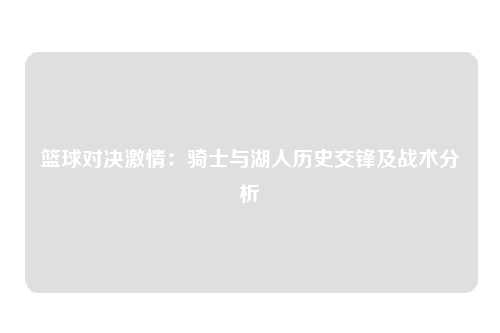 篮球对决激情：骑士与湖人历史交锋及战术分析
