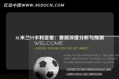 AC米兰VS卡利亚里：赛前深度分析与预测
