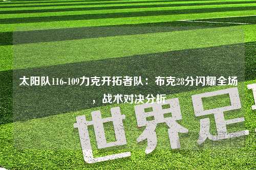 太阳队116-109力克开拓者队：布克28分闪耀全场，战术对决分析