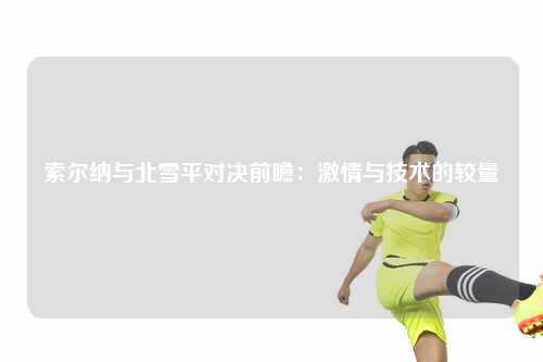 索尔纳与北雪平对决前瞻：激情与技术的较量