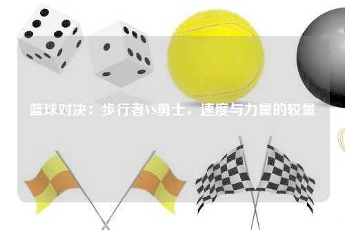 篮球对决：步行者VS勇士，速度与力量的较量