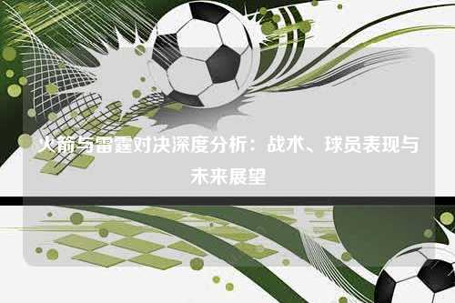 火箭与雷霆对决深度分析：战术、球员表现与未来展望