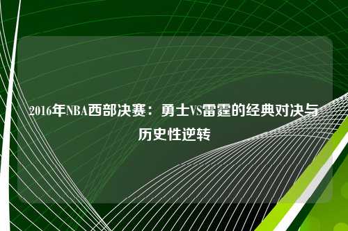 2016年NBA西部决赛：勇士VS雷霆的经典对决与历史性逆转