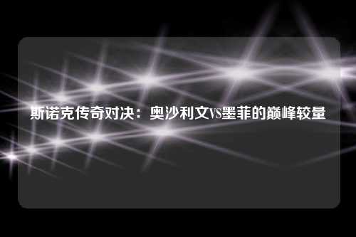 斯诺克传奇对决:奥沙利文VS墨菲的巅峰较量